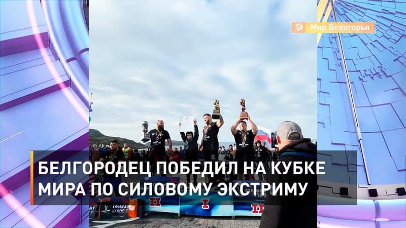 Названы победители Кубка мира по силовым видам спорта в Териберке 1