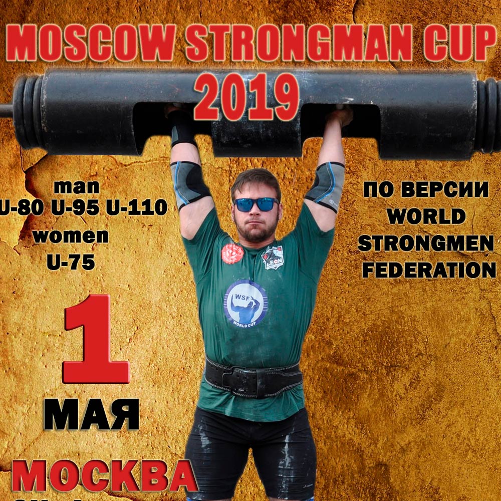 Moscow strongman CUP 2019