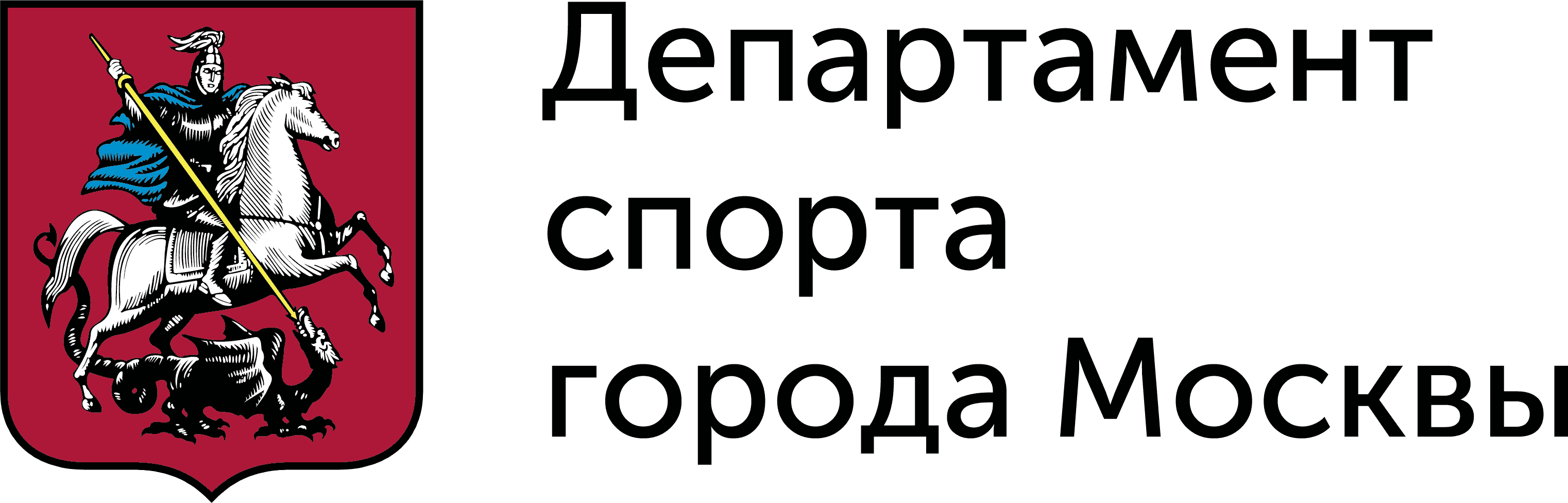 Департамент здравоохранения города москвы. Департамент спорта города Москвы лого. Департамент спорта города Москвы Москомспорт. Департамент спорта города Москвы герб. Департамент спорта города Москвы логотип прозрачный.