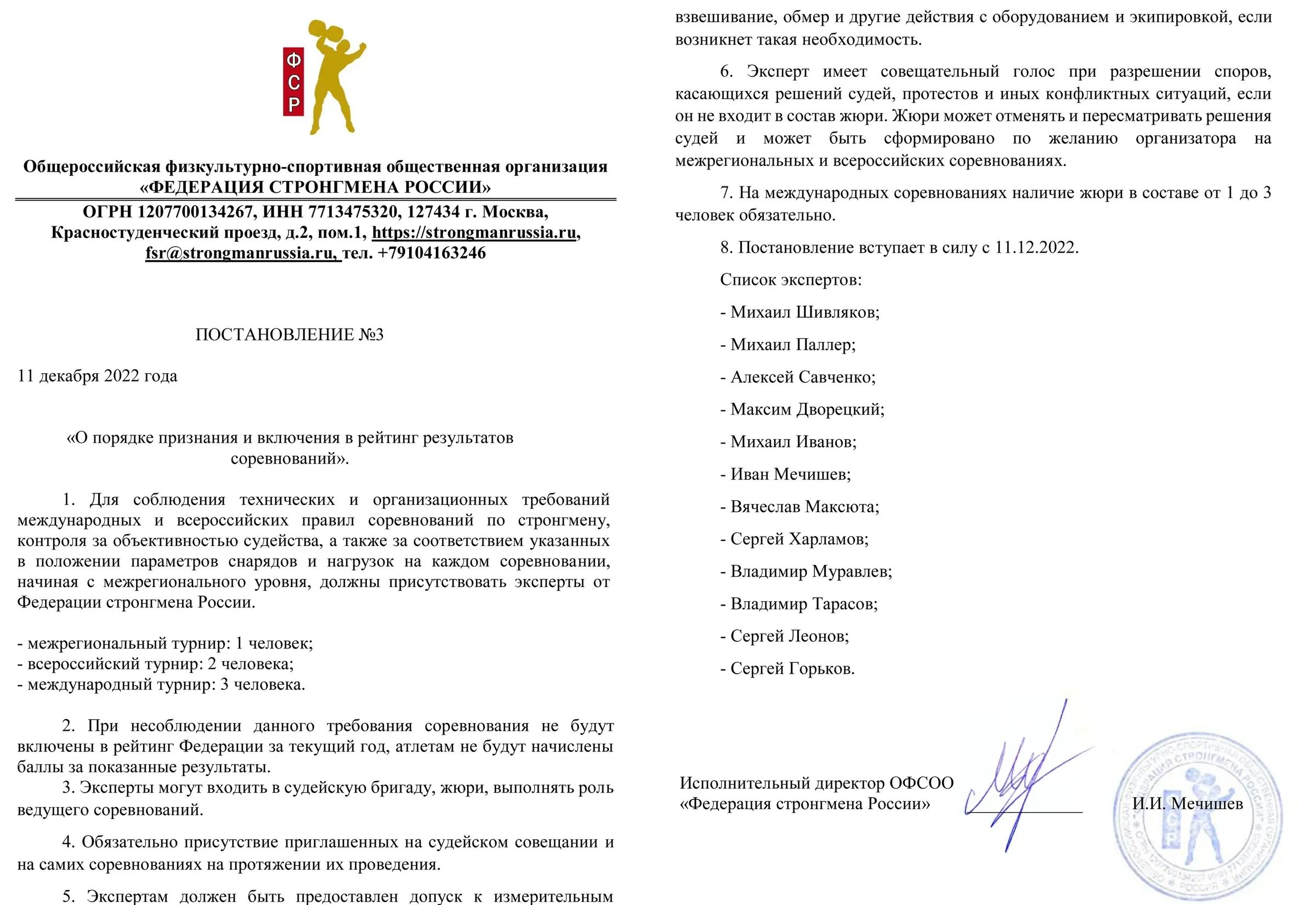  Постановление №3 'О порядке признания и включения в рейтинг результатов соревнований' 1