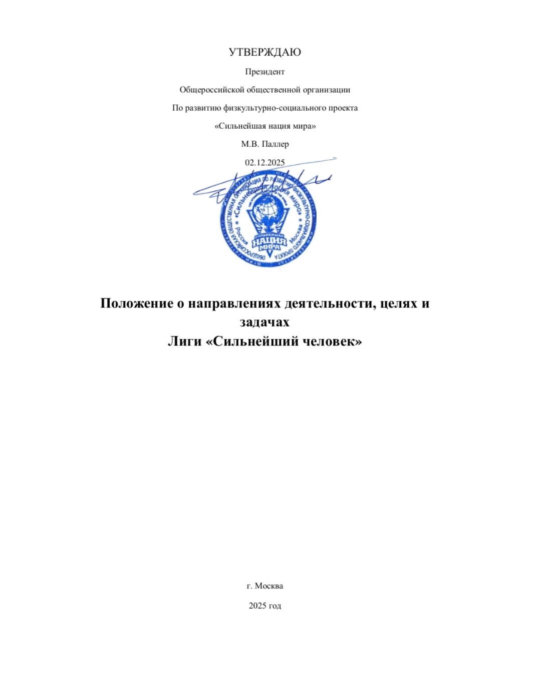 Утверждено Положение о Лиге «Сильнейший человек» 1